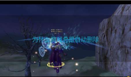 为什么游戏总是自动删除