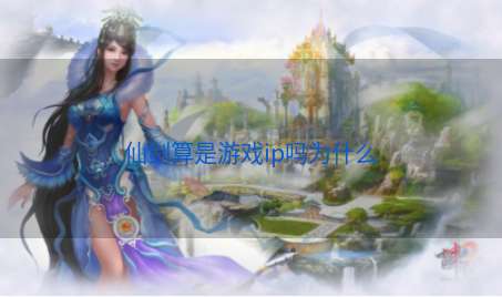 仙剑算是游戏ip吗为什么