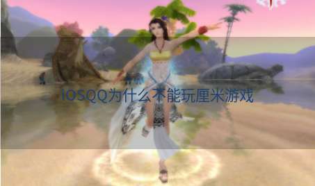 iOSQQ为什么不能玩厘米游戏