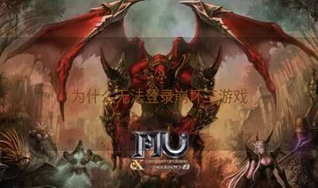 为什么无法登录崩坏三游戏