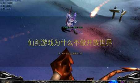 仙剑游戏为什么不做开放世界