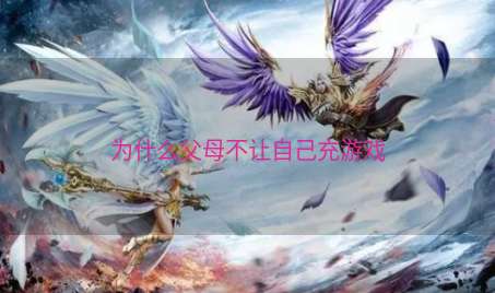 为什么父母不让自己充游戏