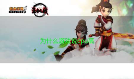 为什么游戏说cpu高