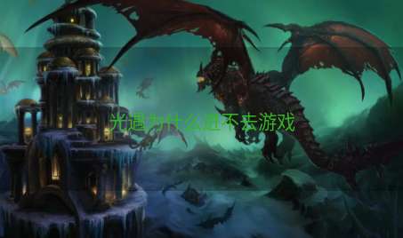 光遇为什么进不去游戏