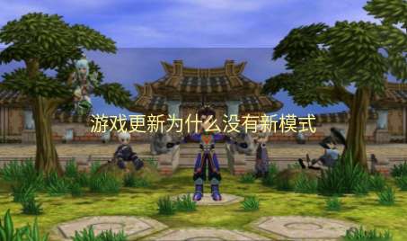 游戏更新为什么没有新模式