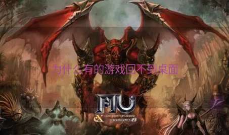 为什么有的游戏回不到桌面