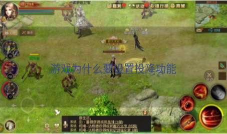 游戏为什么要设置投降功能