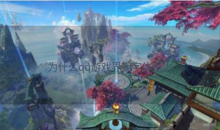 为什么qq游戏界面字体很小