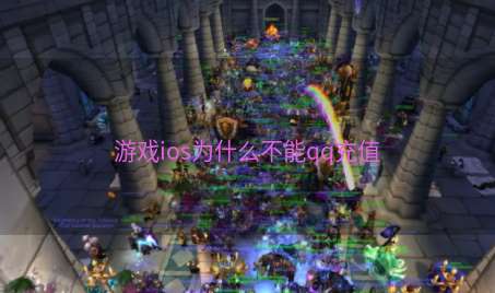 游戏ios为什么不能qq充值