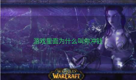 游戏里面为什么叫你冲钱