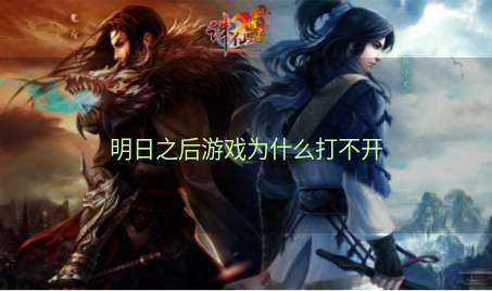 明日之后游戏为什么打不开