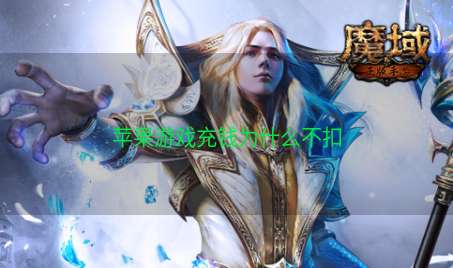 苹果游戏充钱为什么不扣