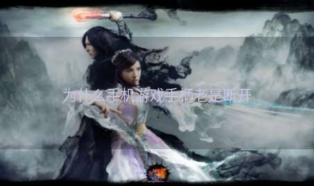 为什么手机游戏手柄老是断开