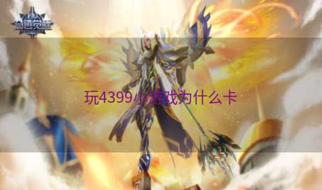 玩4399小游戏为什么卡