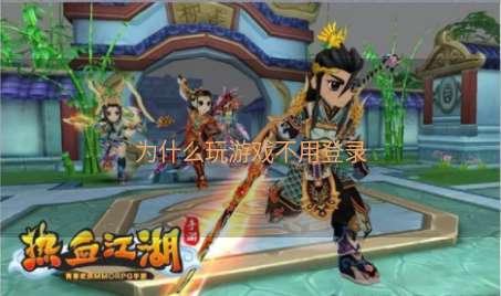 为什么玩游戏不用登录