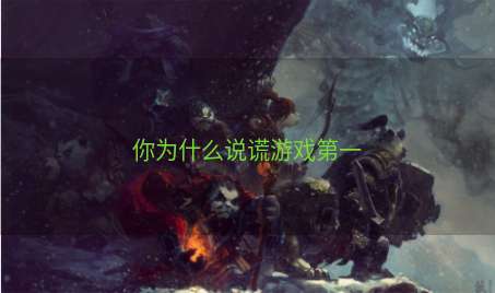你为什么说谎游戏第一