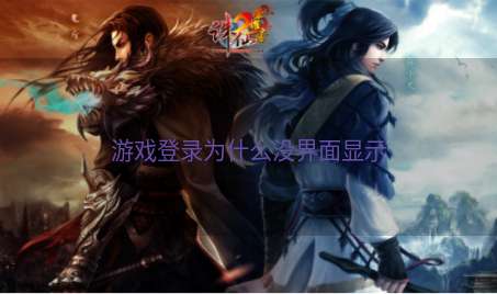 游戏登录为什么没界面显示
