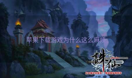 苹果下载游戏为什么这么麻烦