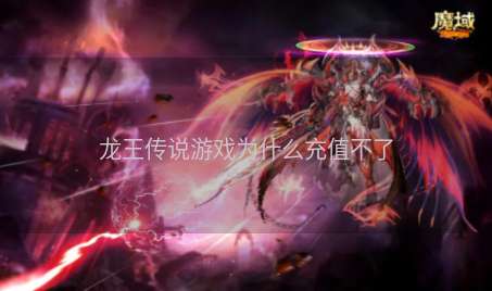 龙王传说游戏为什么充值不了
