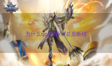 为什么qq游戏kof总是断线