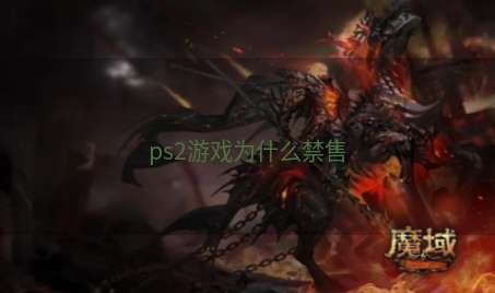 ps2游戏为什么禁售