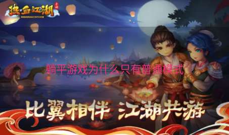 躺平游戏为什么只有普通模式
