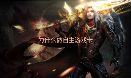 为什么做自主游戏卡