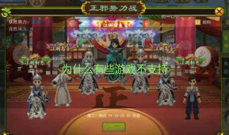为什么有些游戏不支持