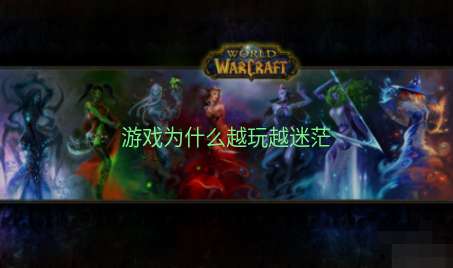 游戏为什么越玩越迷茫
