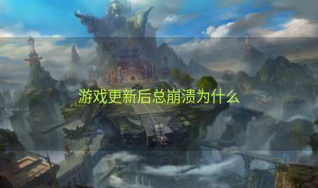游戏更新后总崩溃为什么