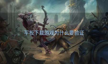 平板下载游戏为什么要验证