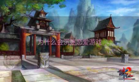 为什么会沉迷恋爱游戏