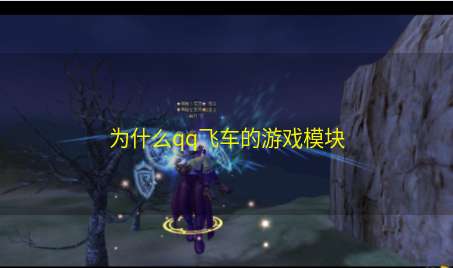 为什么qq飞车的游戏模块
