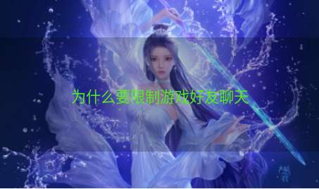 为什么要限制游戏好友聊天