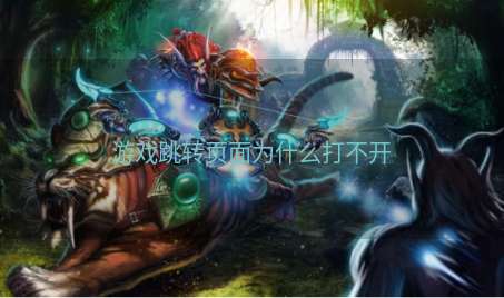 游戏跳转页面为什么打不开