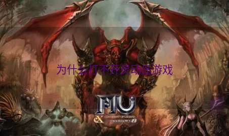 为什么打不开灵动岛游戏