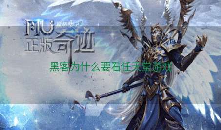 黑客为什么要看任天堂游戏