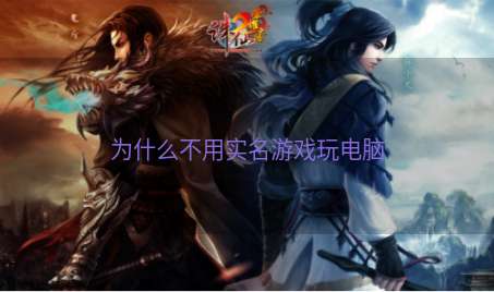 为什么不用实名游戏玩电脑