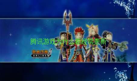 腾讯游戏为什么要经常更新