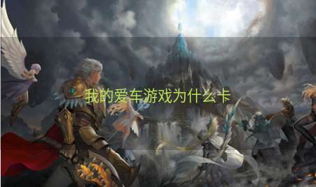 我的爱车游戏为什么卡