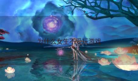 为什么女生不受玩游戏
