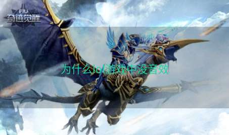为什么lol游戏中没音效