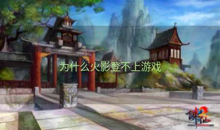 为什么火影登不上游戏