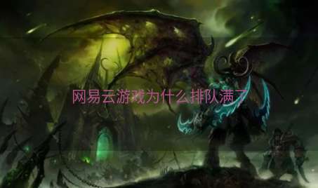 网易云游戏为什么排队满了