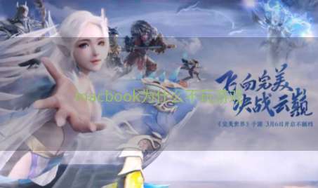 macbook为什么不玩游戏