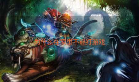 为什么在家里不能打游戏