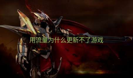 用流量为什么更新不了游戏