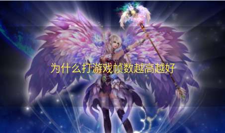 为什么打游戏帧数越高越好