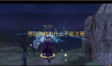 亮剑游戏为什么不能注册
