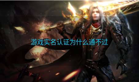 游戏实名认证为什么通不过